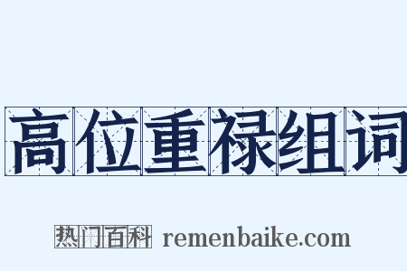 高位重禄组词是什么意思的图片